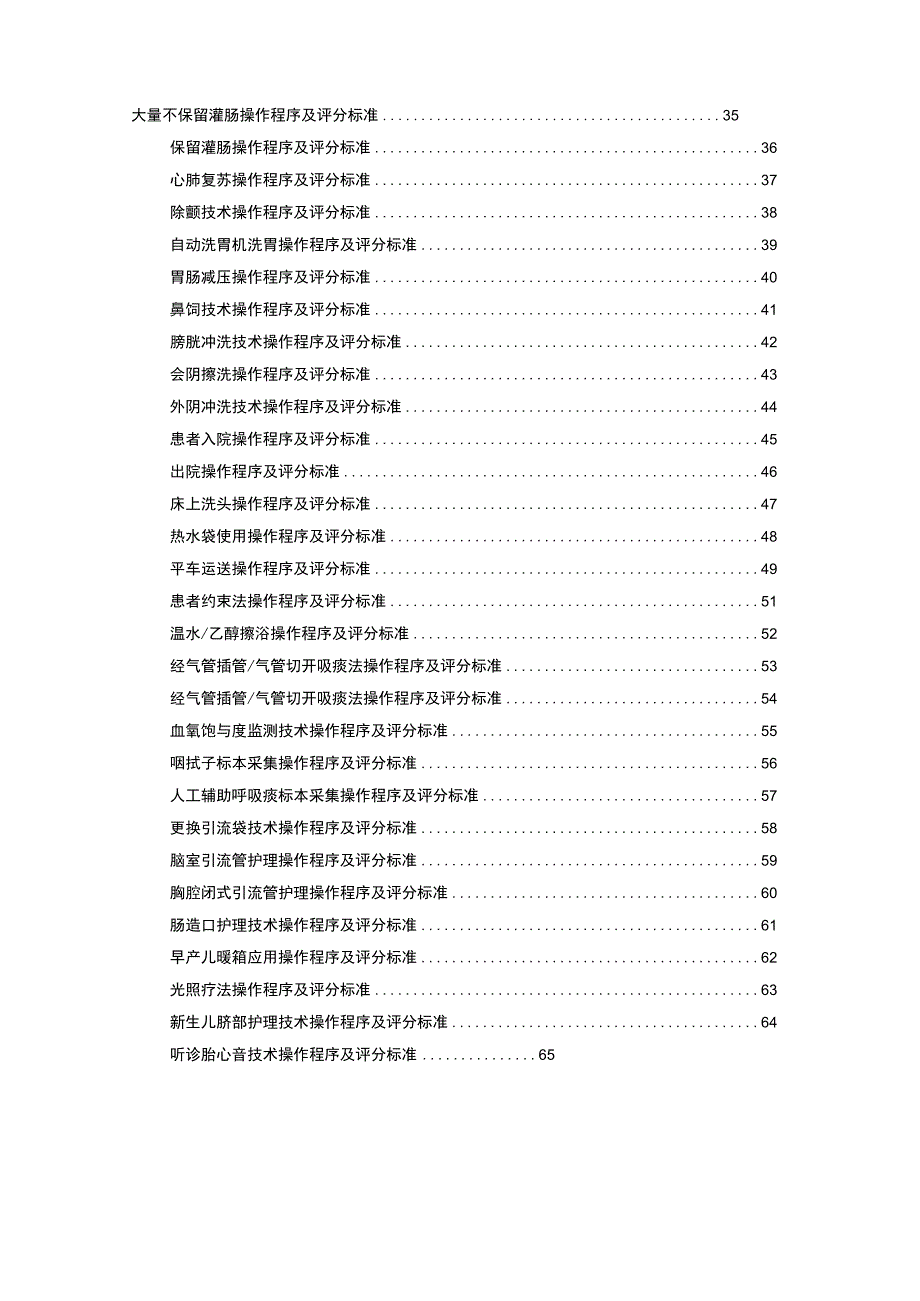 护理技术操作程序评分标准~.docx_第2页