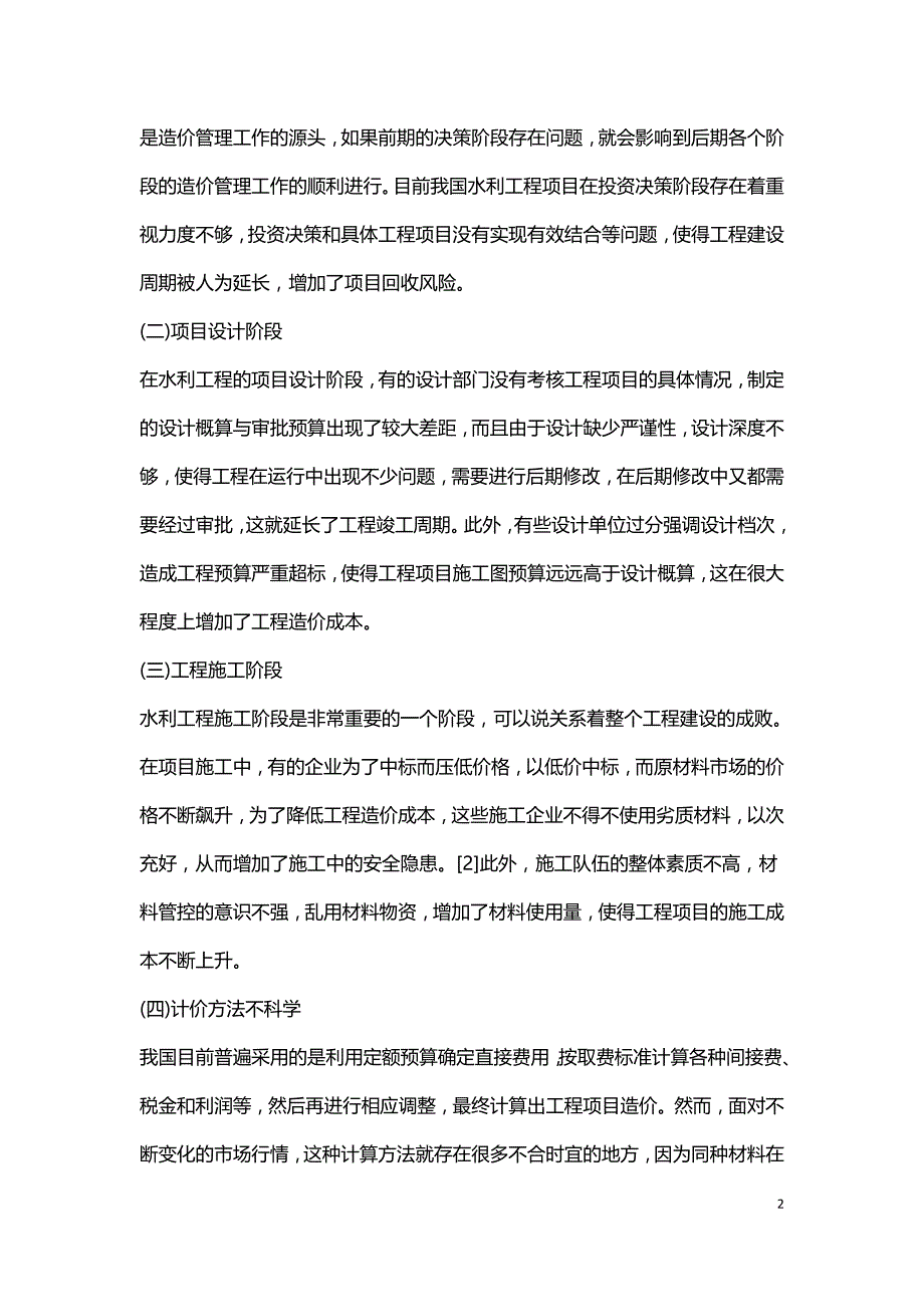 试论农村水利工程造价管理.doc_第2页