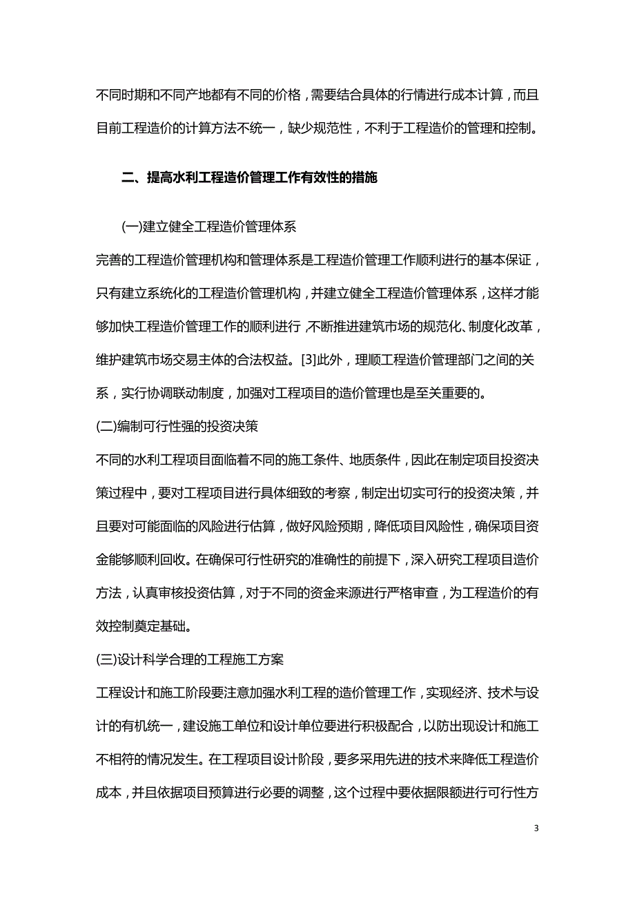 试论农村水利工程造价管理.doc_第3页