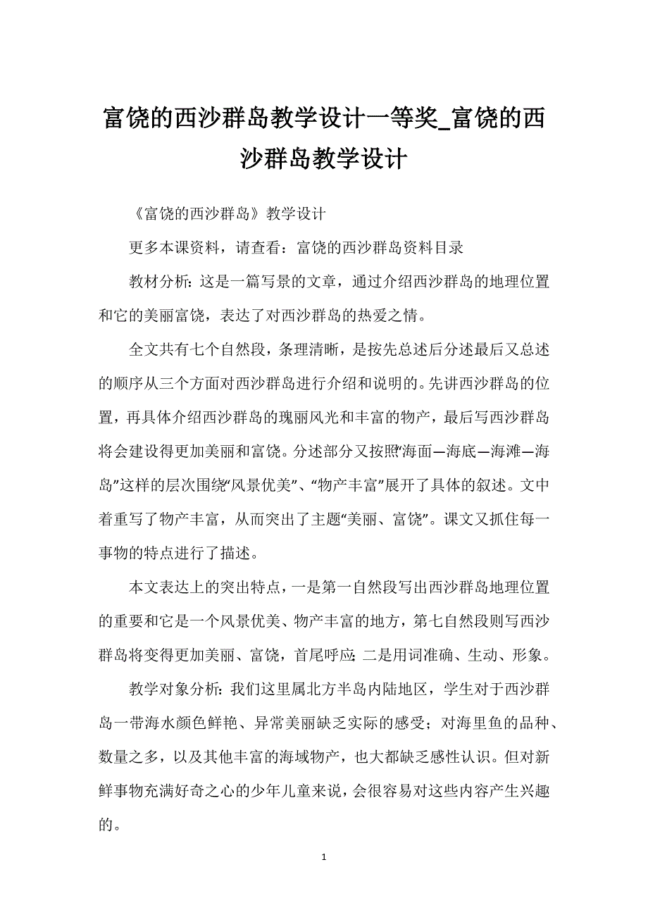 富饶的西沙群岛教学设计一等奖_富饶的西沙群岛教学设计.docx_第1页