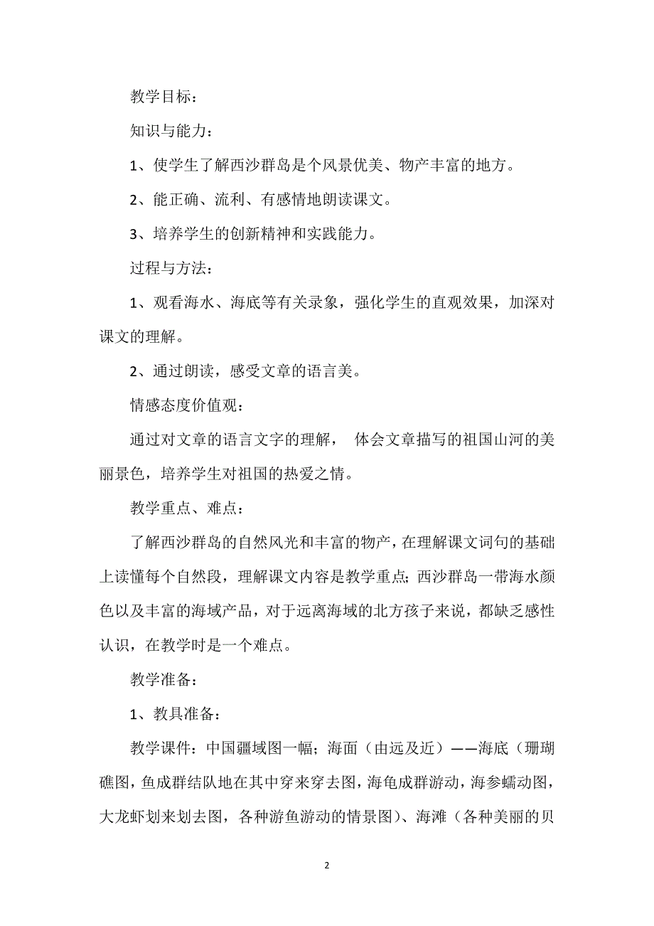 富饶的西沙群岛教学设计一等奖_富饶的西沙群岛教学设计.docx_第2页