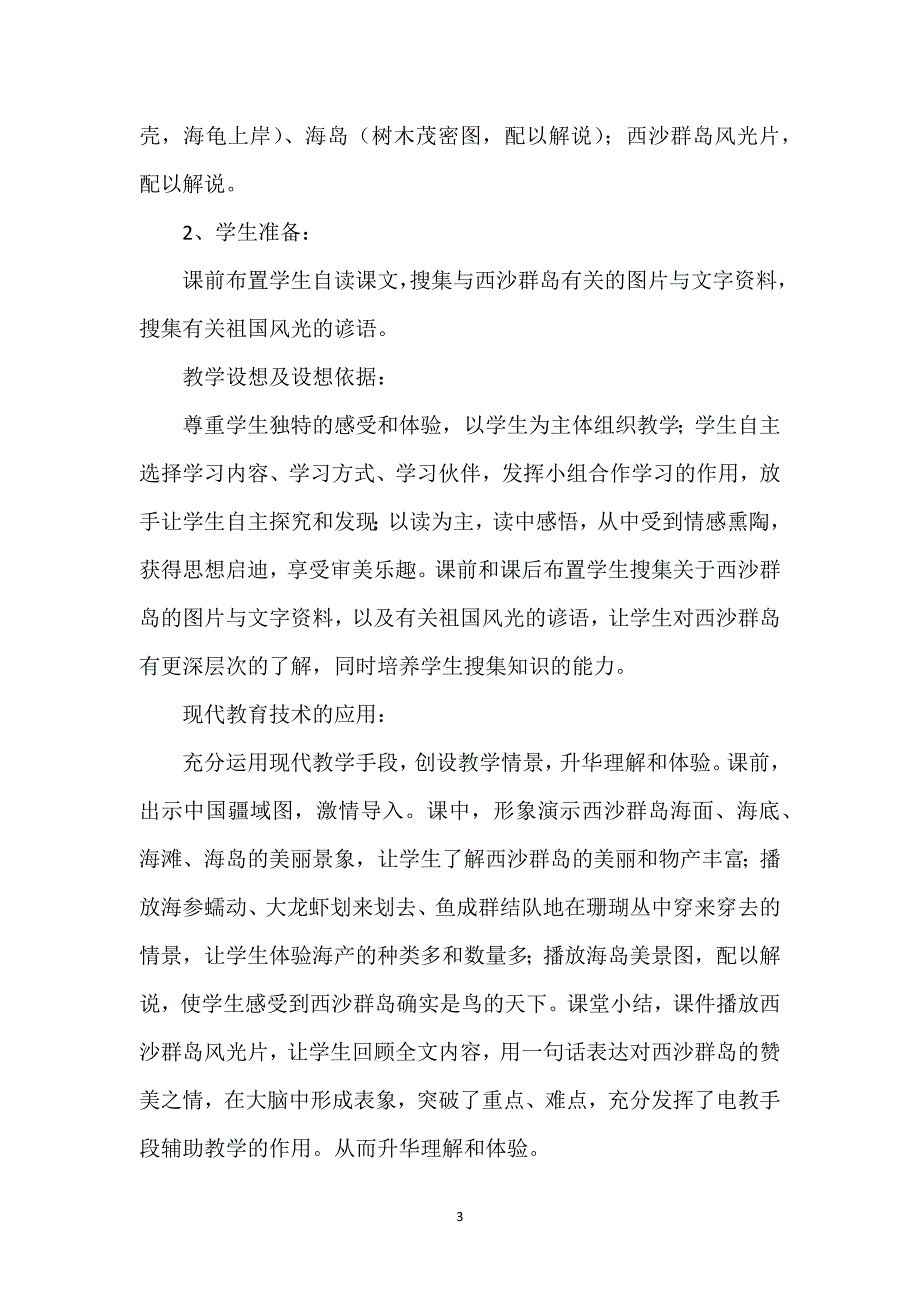 富饶的西沙群岛教学设计一等奖_富饶的西沙群岛教学设计.docx_第3页