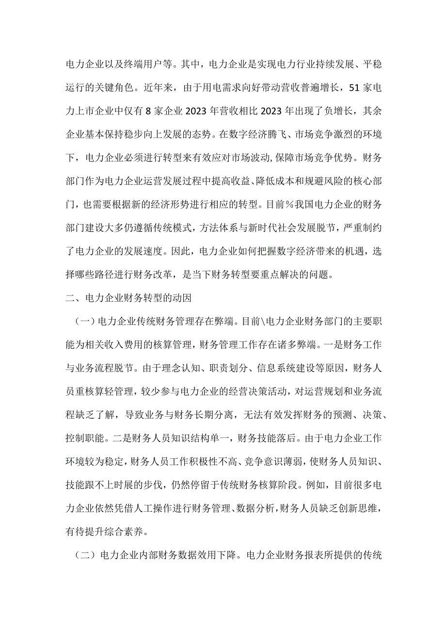 数字经济时代电力企业财务探讨.docx_第2页