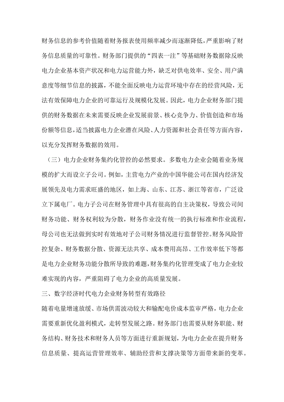 数字经济时代电力企业财务探讨.docx_第3页