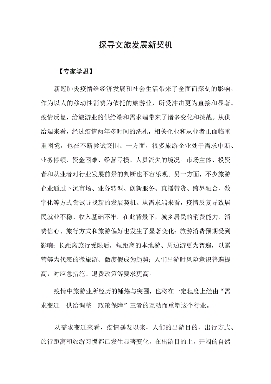 探寻文旅发展新契机.docx_第1页