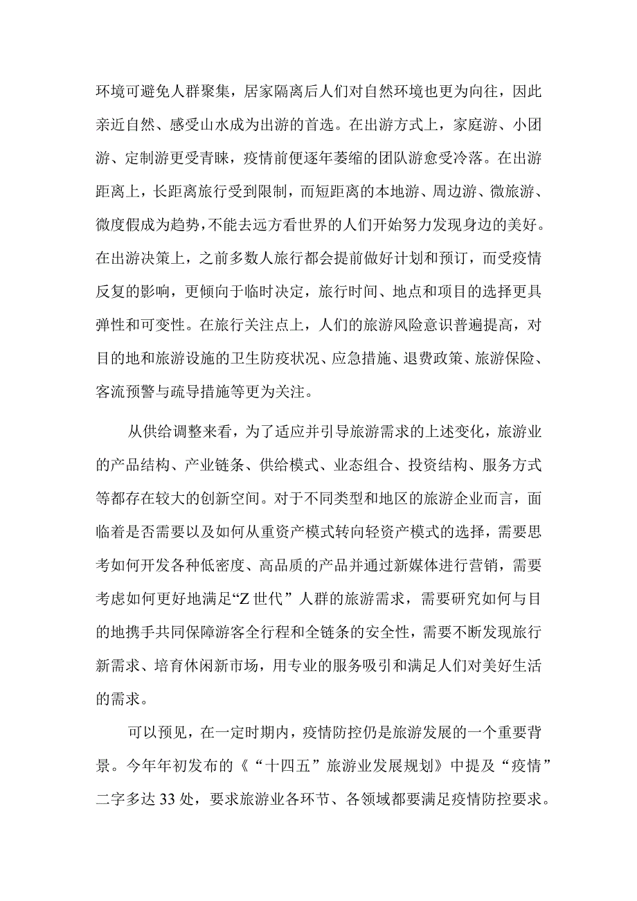 探寻文旅发展新契机.docx_第2页