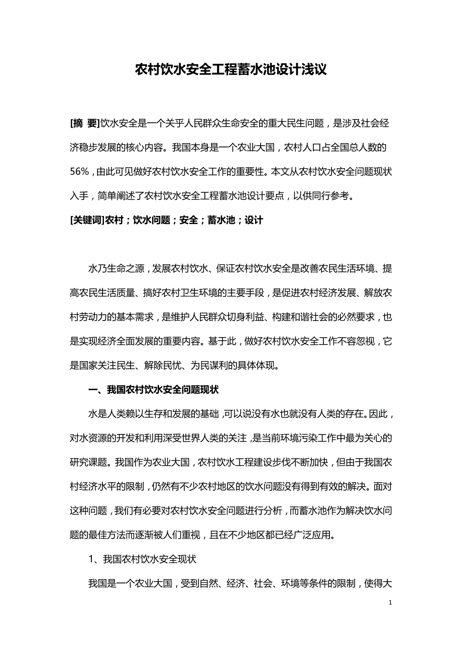 农村饮水安全工程蓄水池设计浅议.doc_第1页