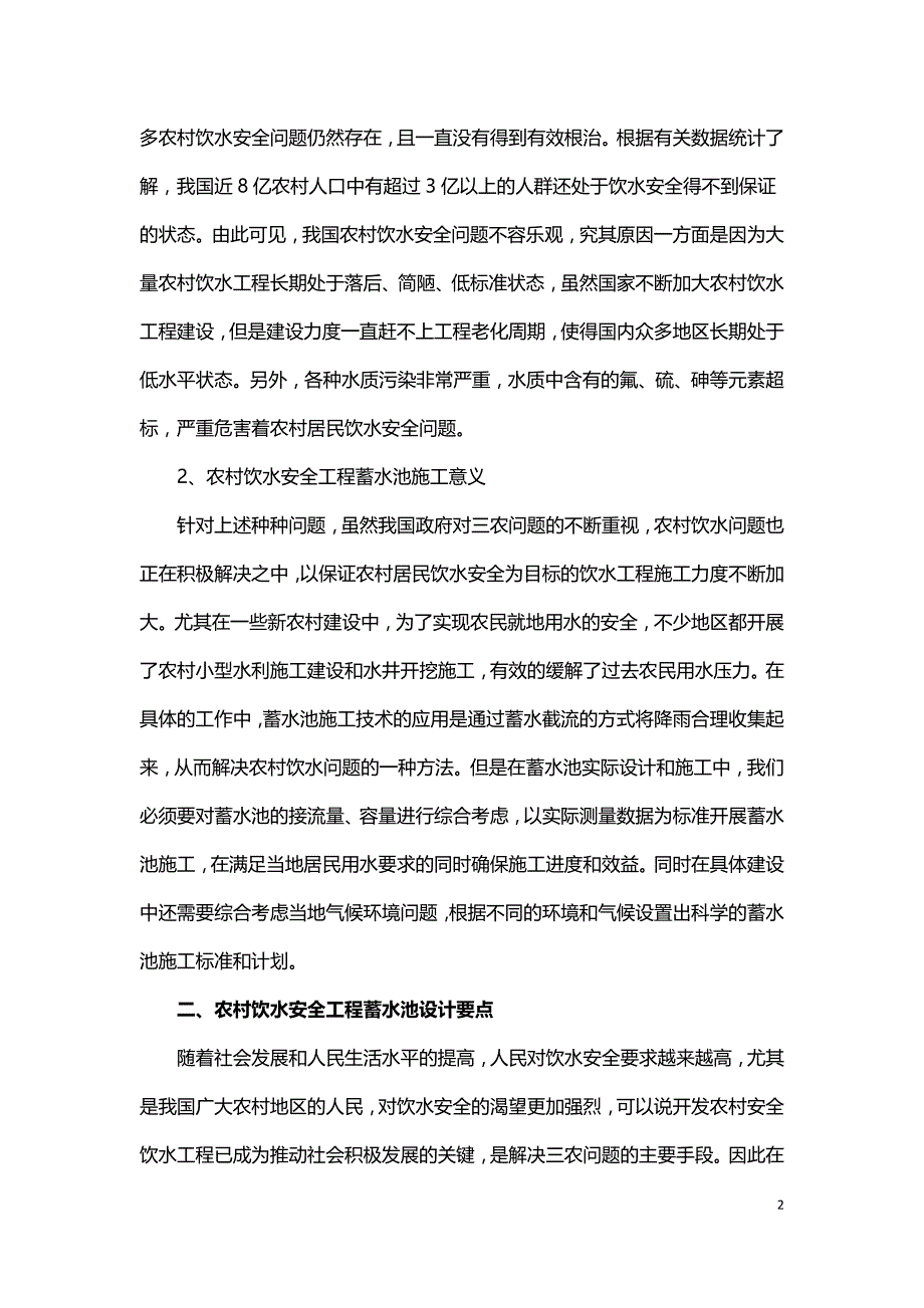 农村饮水安全工程蓄水池设计浅议.doc_第2页