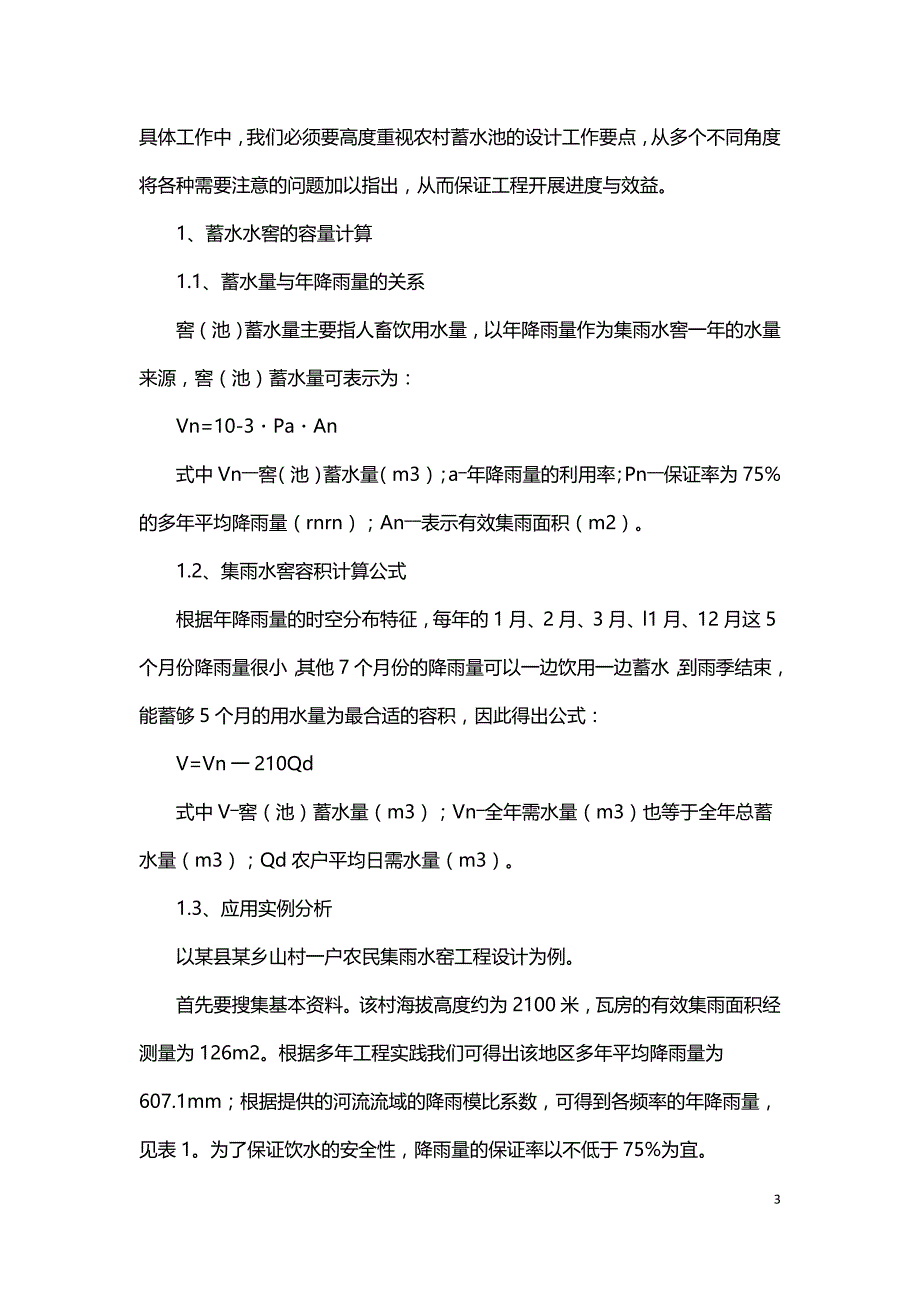 农村饮水安全工程蓄水池设计浅议.doc_第3页