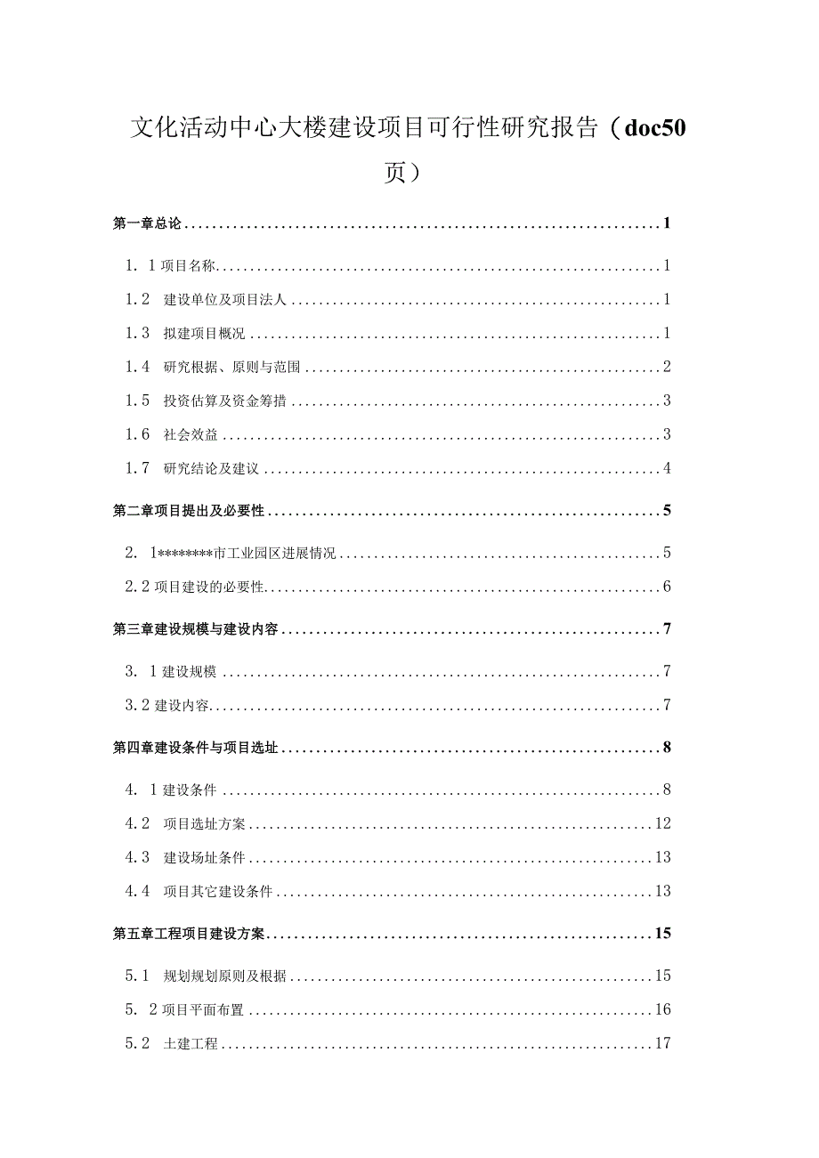 文化活动中心大楼建设项目可行性研究报告(doc50页).docx_第1页