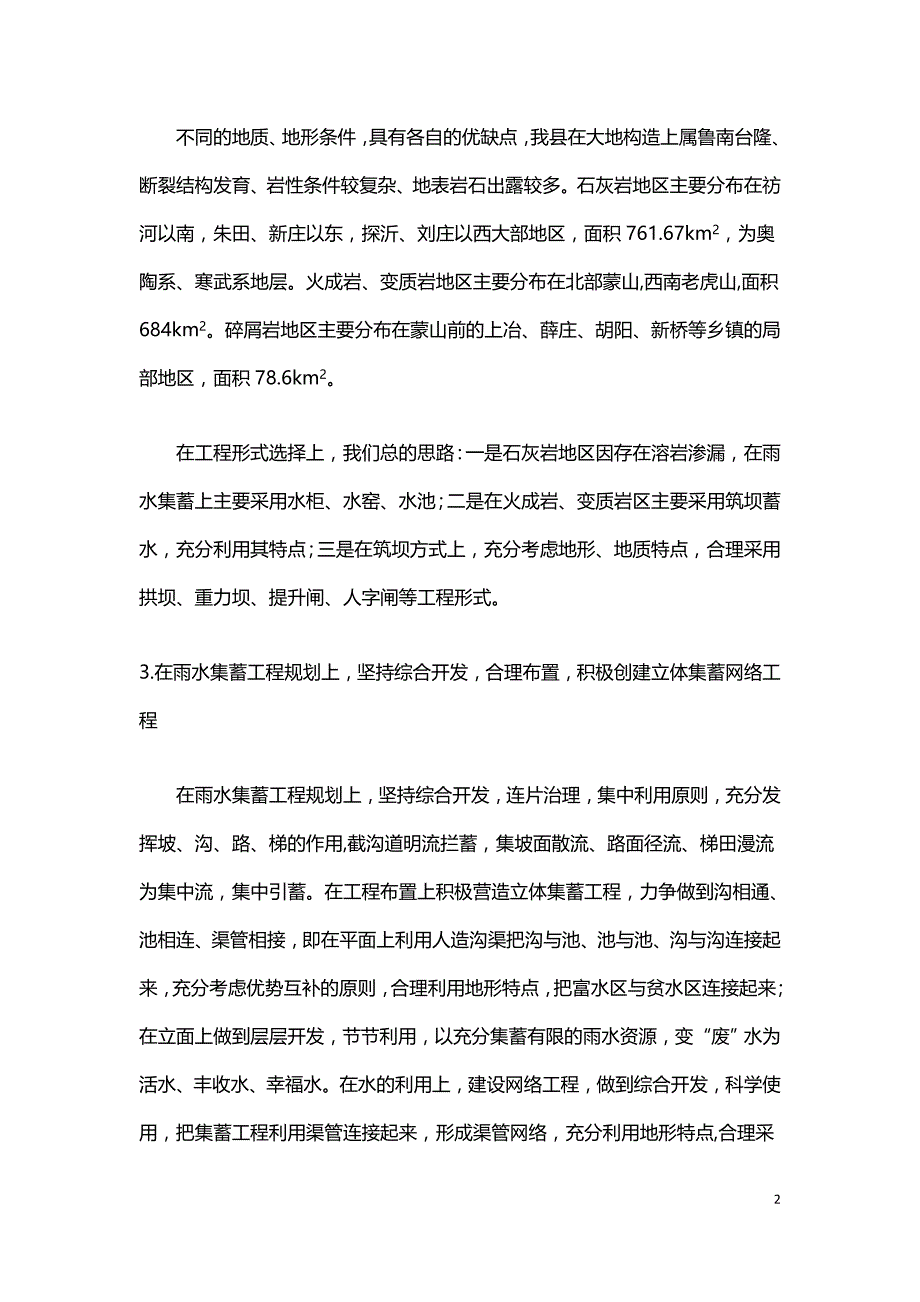 山丘区雨水集蓄工程开发与应用经验探讨.doc_第2页