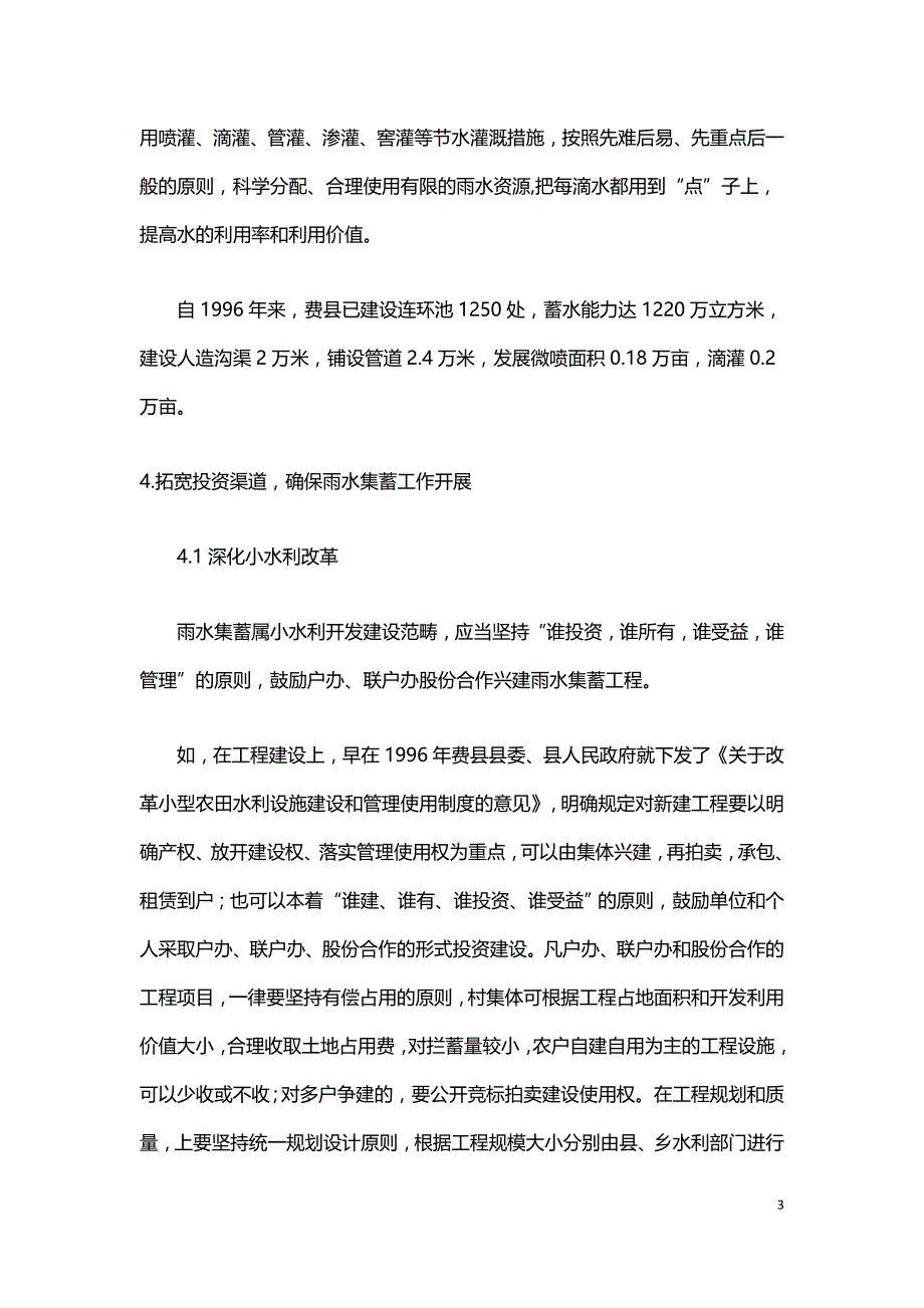 山丘区雨水集蓄工程开发与应用经验探讨.doc_第3页