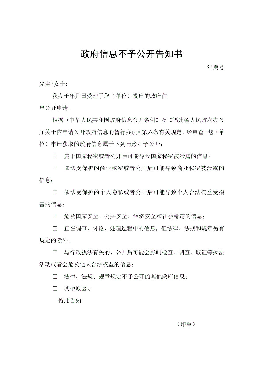 政府信息不予公开告知书.docx_第1页