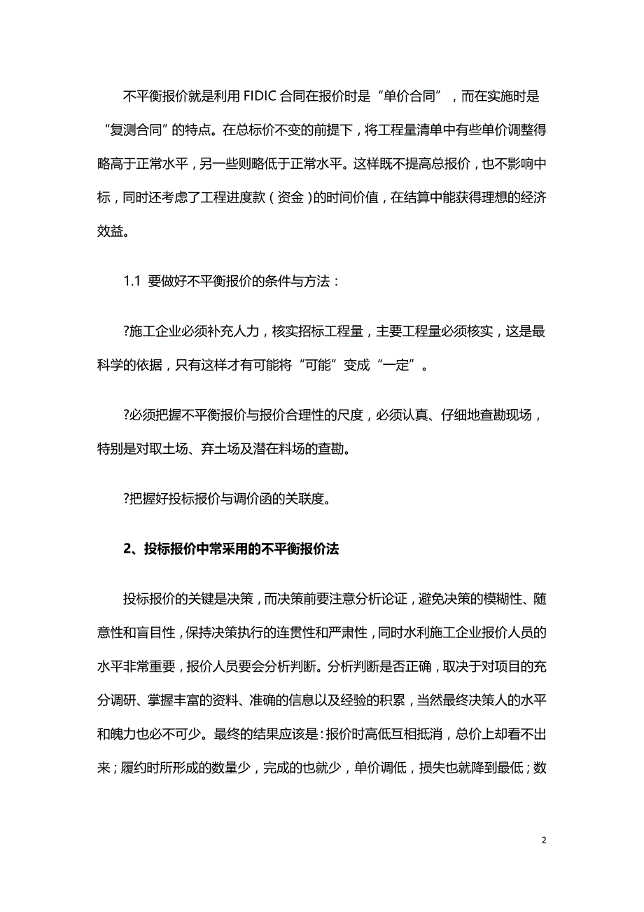 浅析不平衡报价法在水利工程投标中的应用.doc_第2页