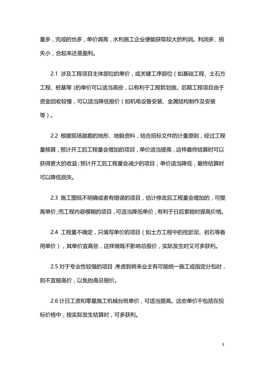 浅析不平衡报价法在水利工程投标中的应用.doc_第3页