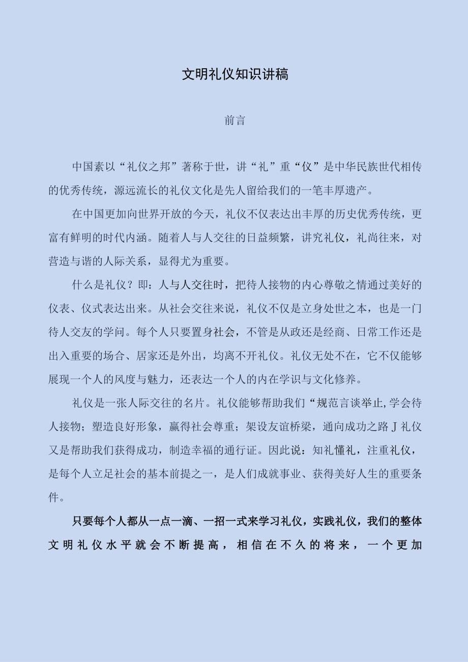 文明礼仪知识讲稿.docx_第1页