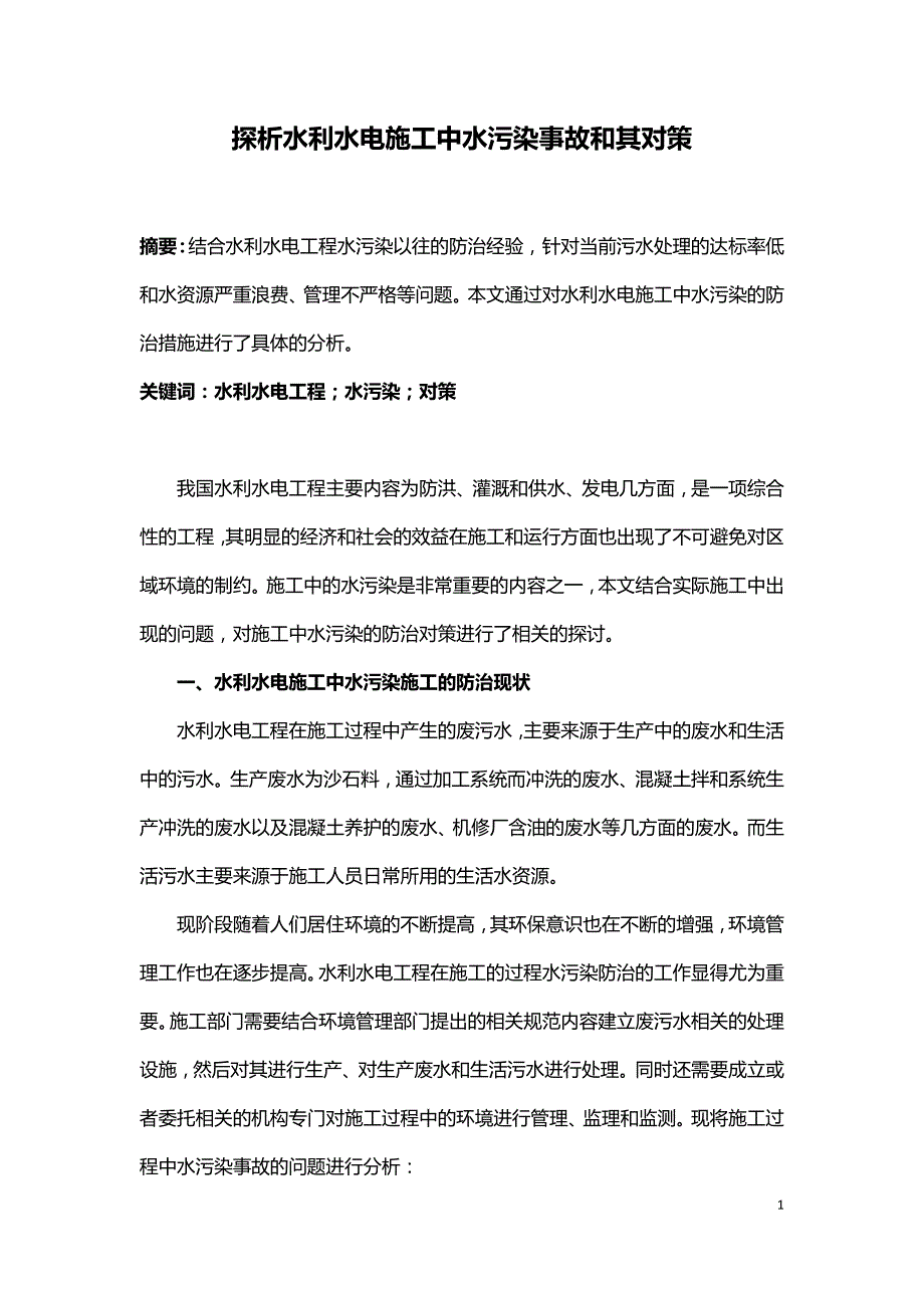 探析水利水电施工中水污染事故和其对策.doc_第1页