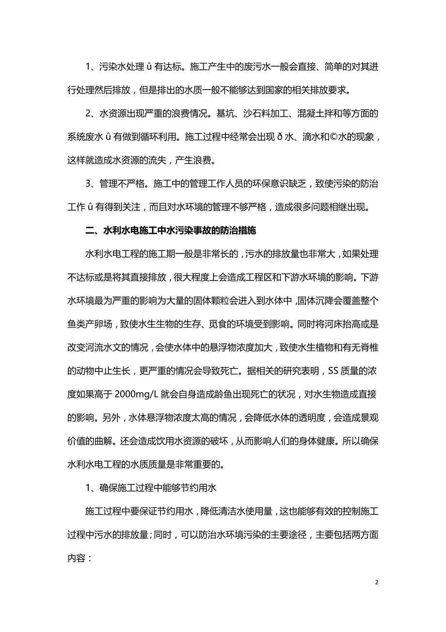 探析水利水电施工中水污染事故和其对策.doc_第2页