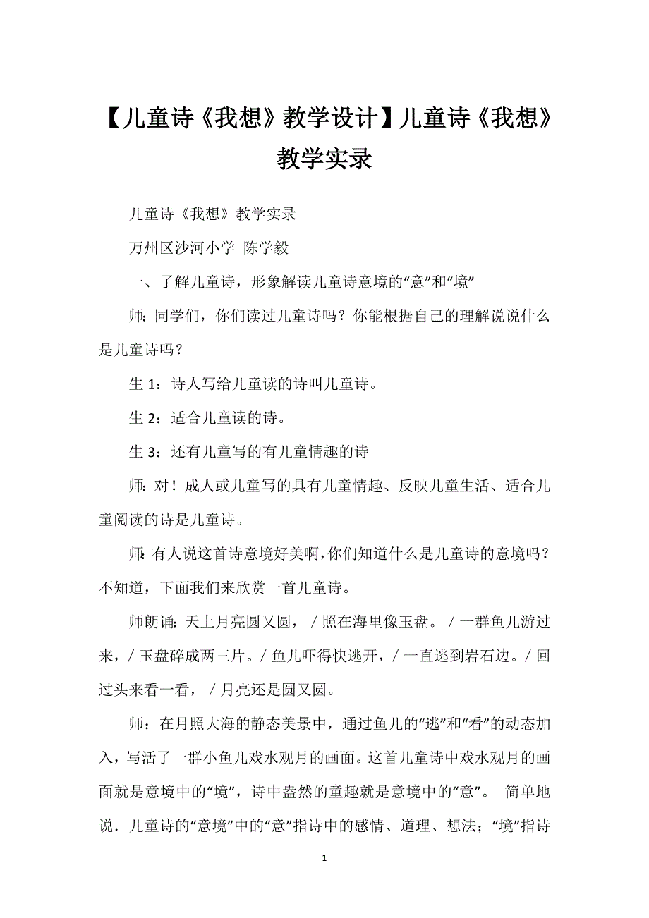 【儿童诗《我想》教学设计】儿童诗《我想》教学实录.docx_第1页