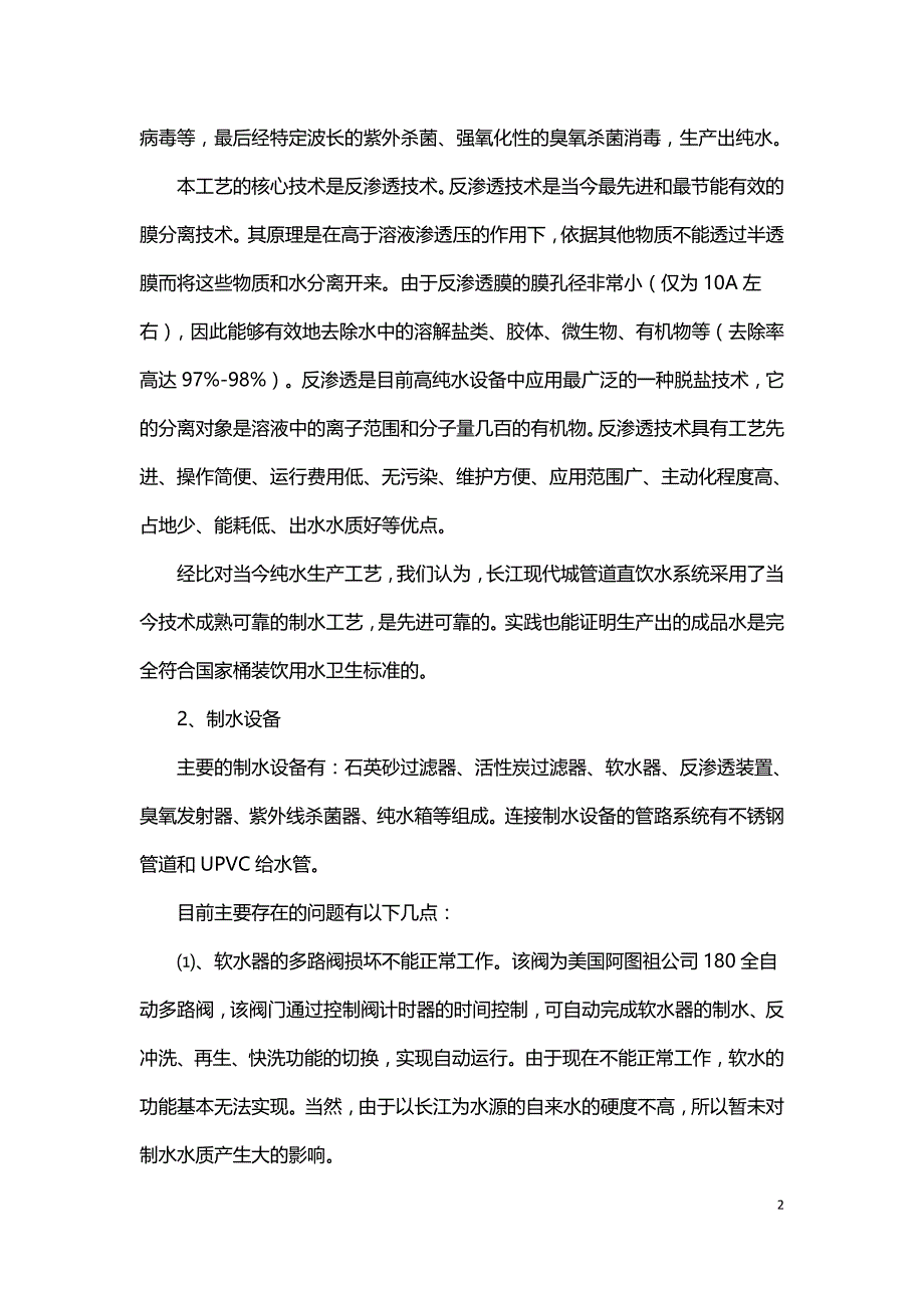 某个高层住宅小区直饮水系统运行现状及改进建议.doc_第2页