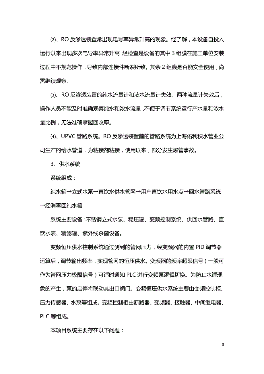 某个高层住宅小区直饮水系统运行现状及改进建议.doc_第3页