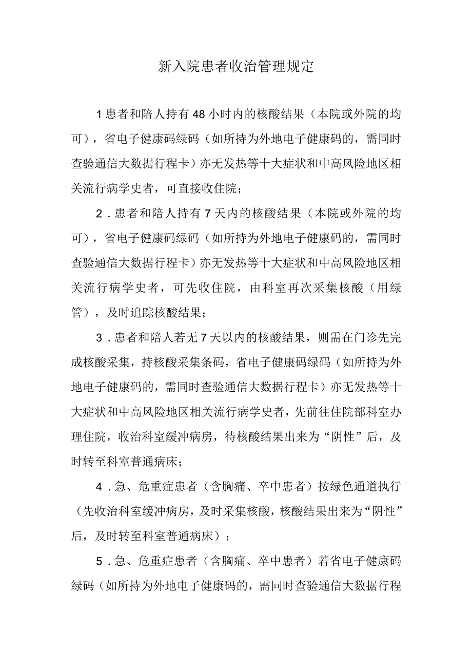 新冠疫情防控之新入院患者收治管理规定.docx_第1页