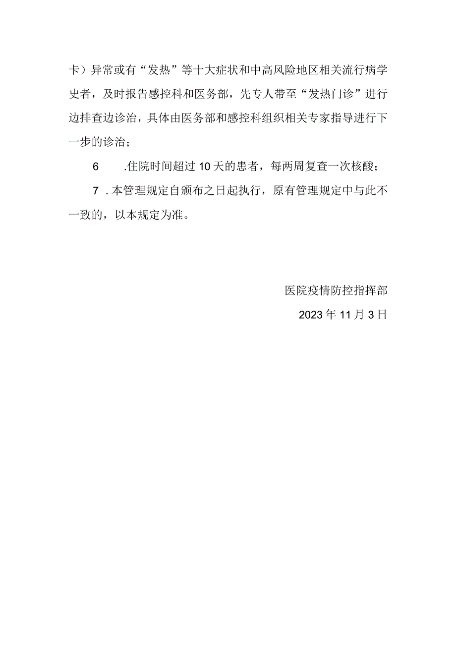 新冠疫情防控之新入院患者收治管理规定.docx_第2页