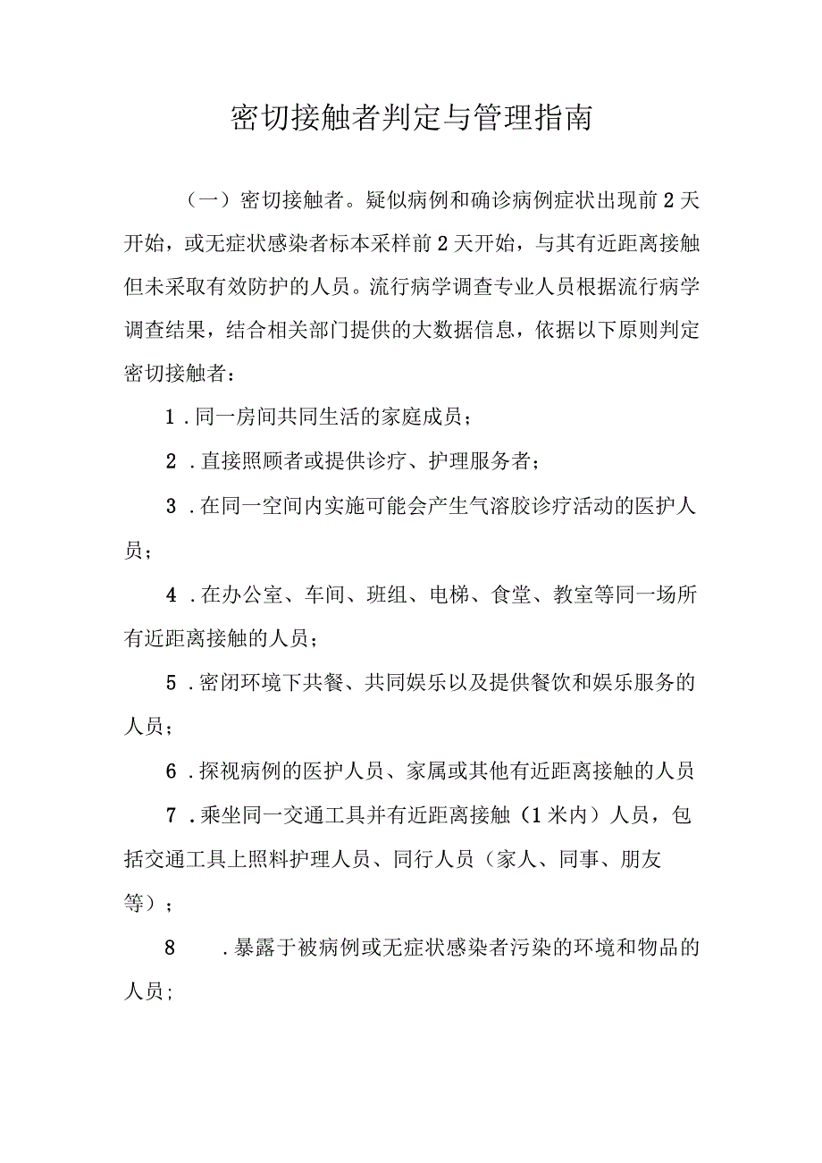 新冠疫情防控之密切接触者判定与管理指南.docx_第1页