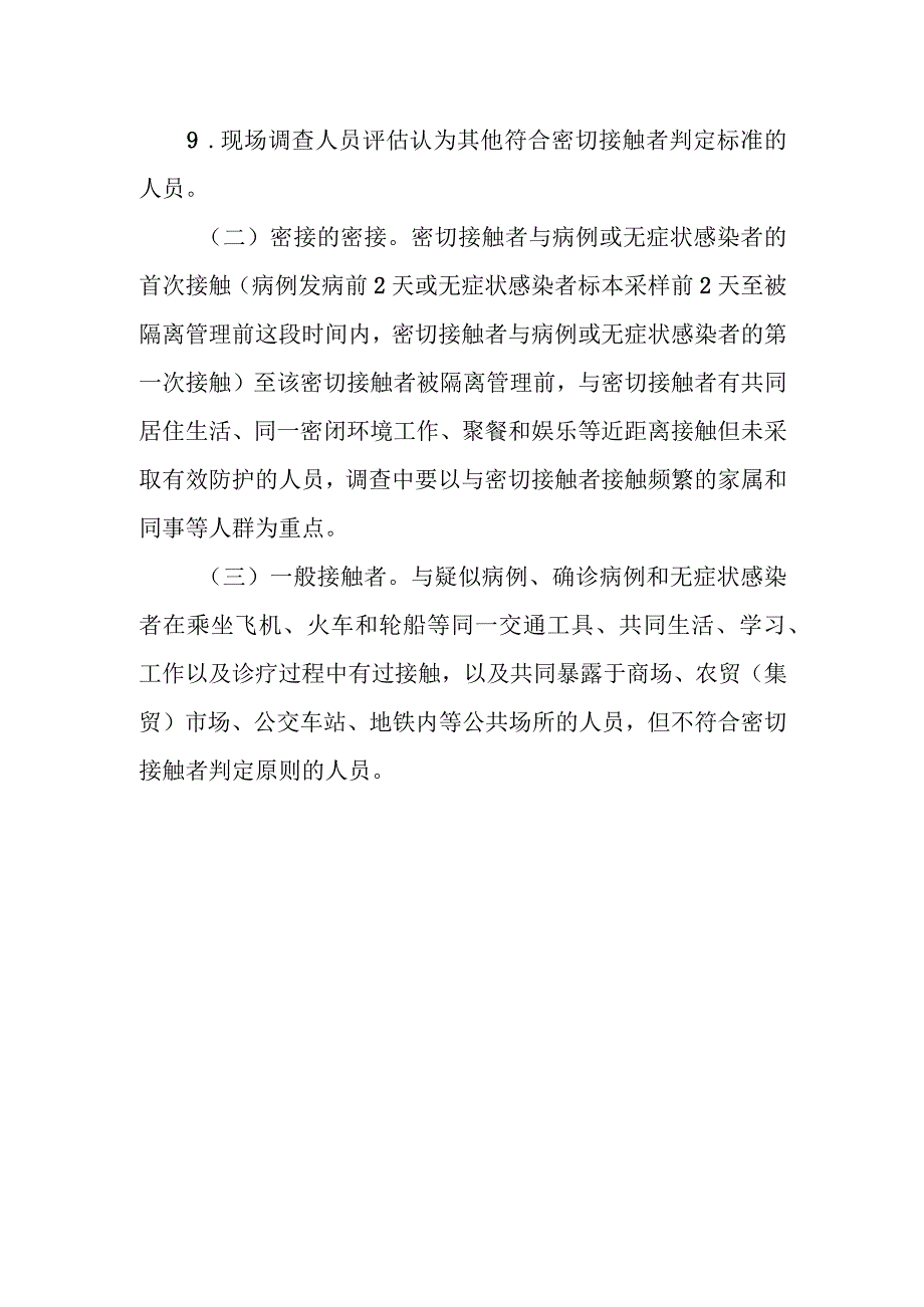 新冠疫情防控之密切接触者判定与管理指南.docx_第2页