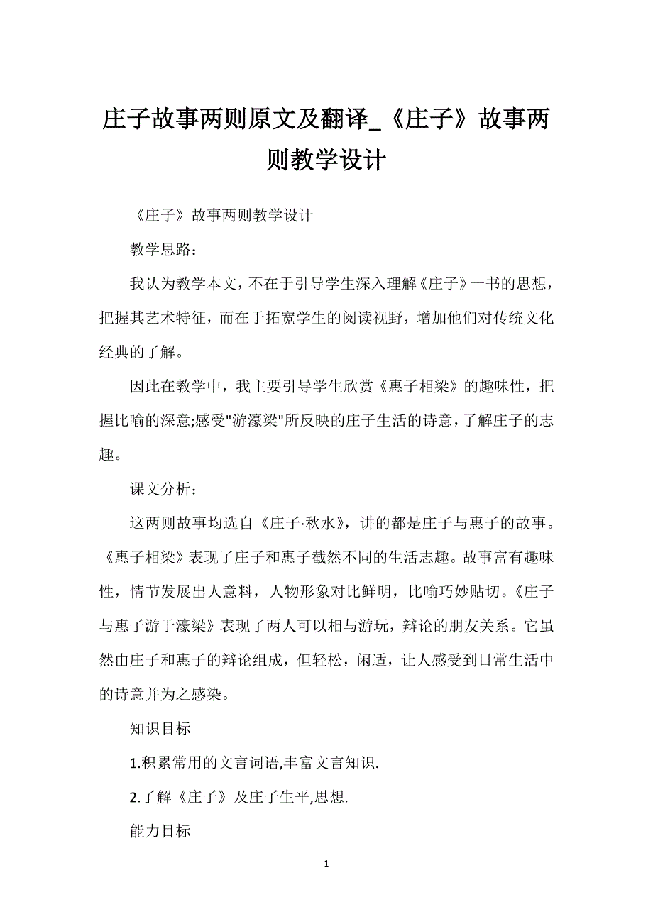 庄子故事两则原文及翻译_《庄子》故事两则教学设计.docx_第1页