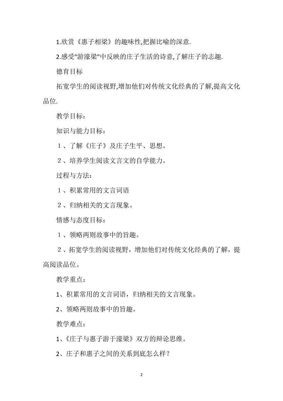 庄子故事两则原文及翻译_《庄子》故事两则教学设计.docx_第2页