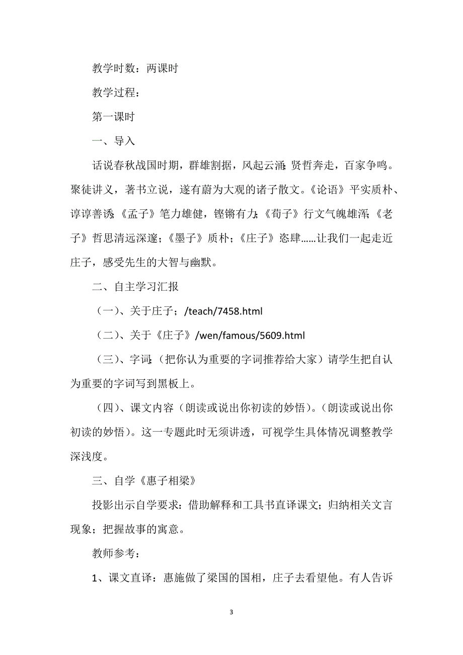 庄子故事两则原文及翻译_《庄子》故事两则教学设计.docx_第3页