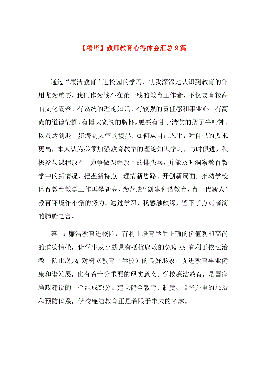 教师教育心得体会汇总9篇.docx_第1页