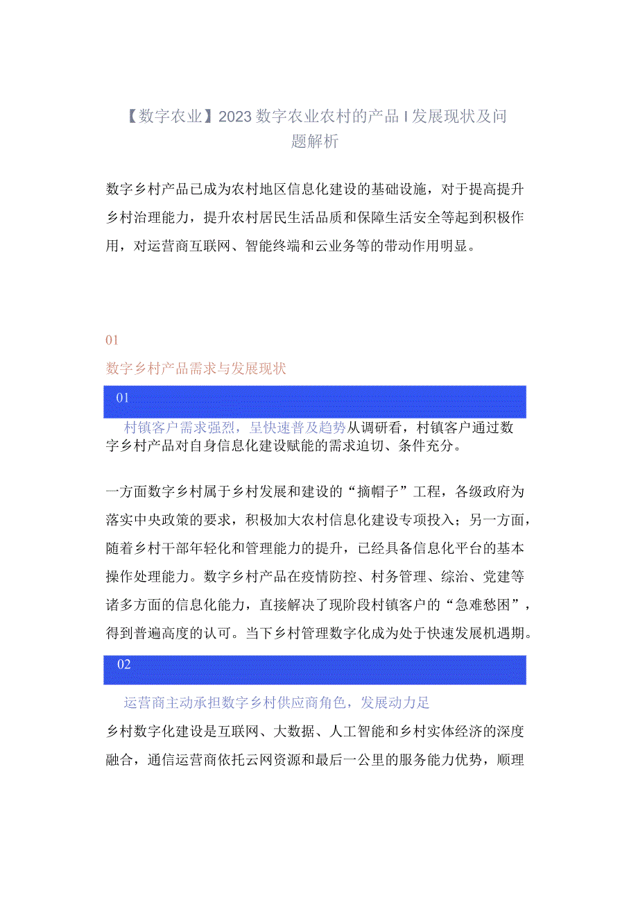 数字农业2023数字农业农村的产品｜发展现状及问题解析.docx_第1页