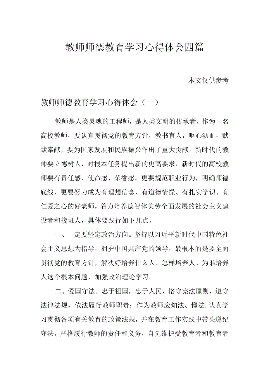 教师师德教育学习心得体会四篇.docx_第1页