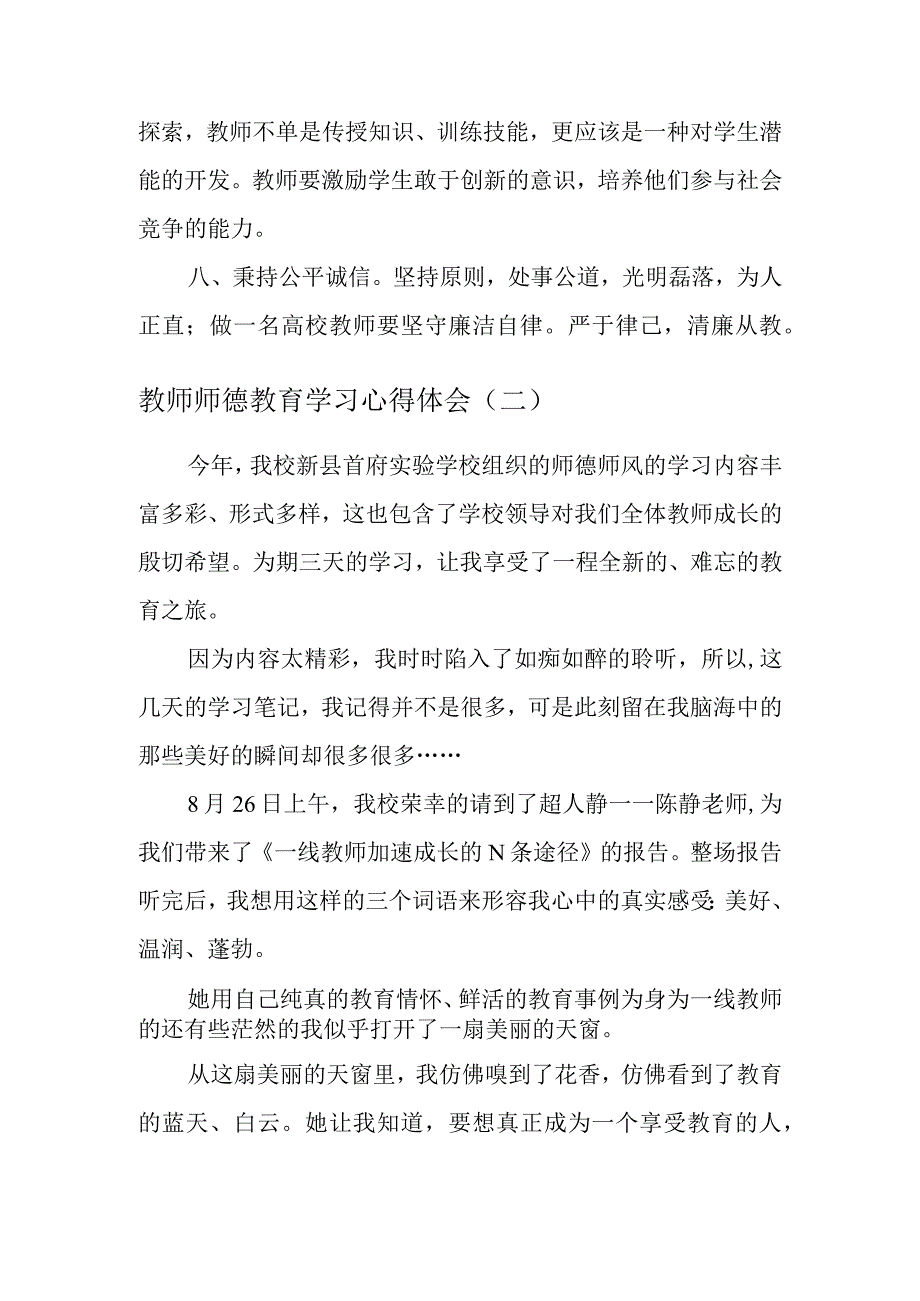 教师师德教育学习心得体会四篇.docx_第3页