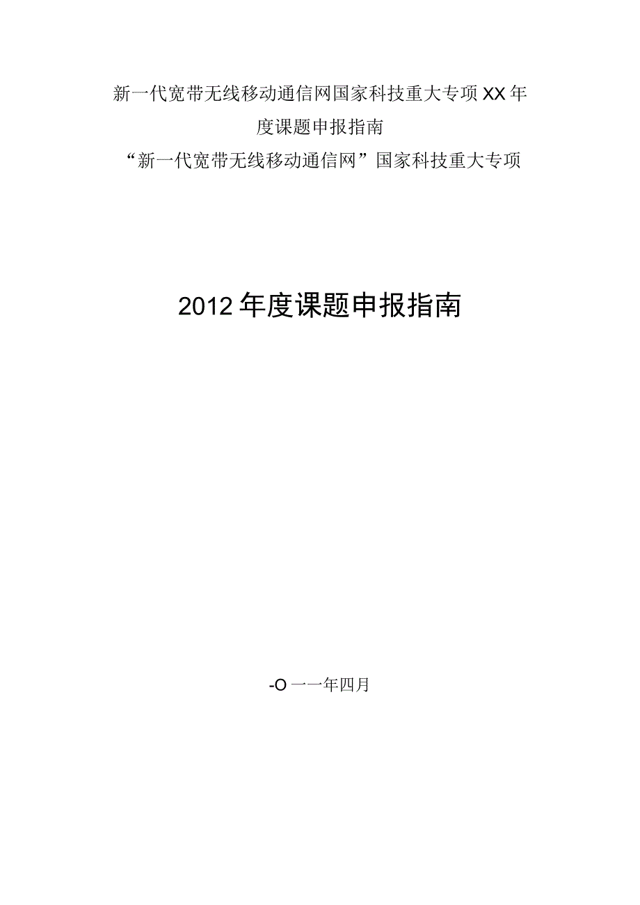 新一代宽带无线移动通信网国家科技重大专项XX年度课题申报指南.docx_第1页