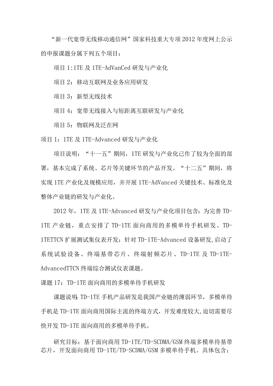 新一代宽带无线移动通信网国家科技重大专项XX年度课题申报指南.docx_第2页