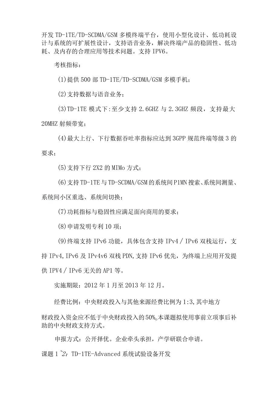 新一代宽带无线移动通信网国家科技重大专项XX年度课题申报指南.docx_第3页