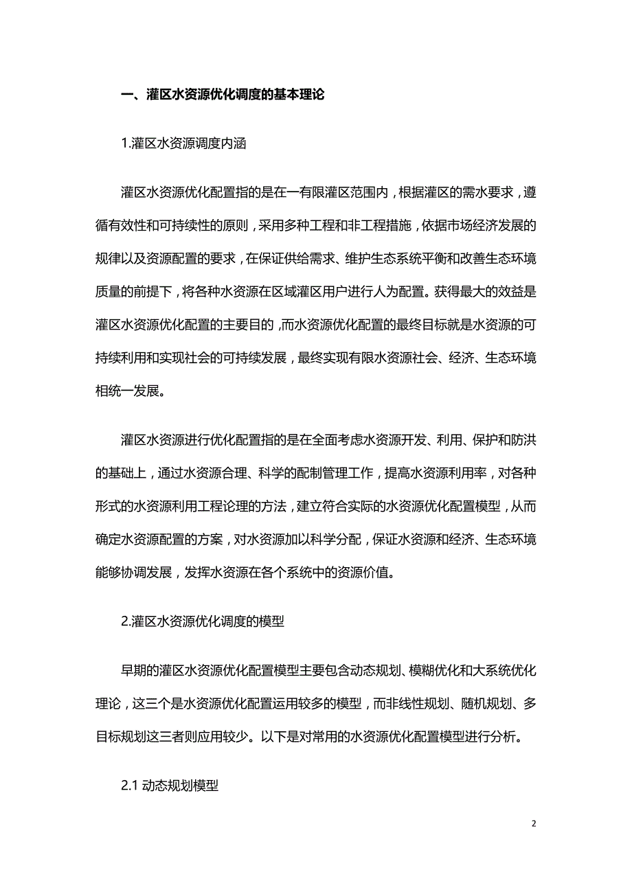 灌区水资源优化配置分析.doc_第2页