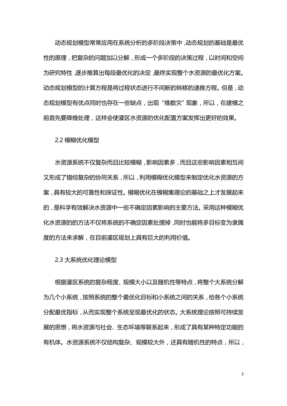 灌区水资源优化配置分析.doc_第3页