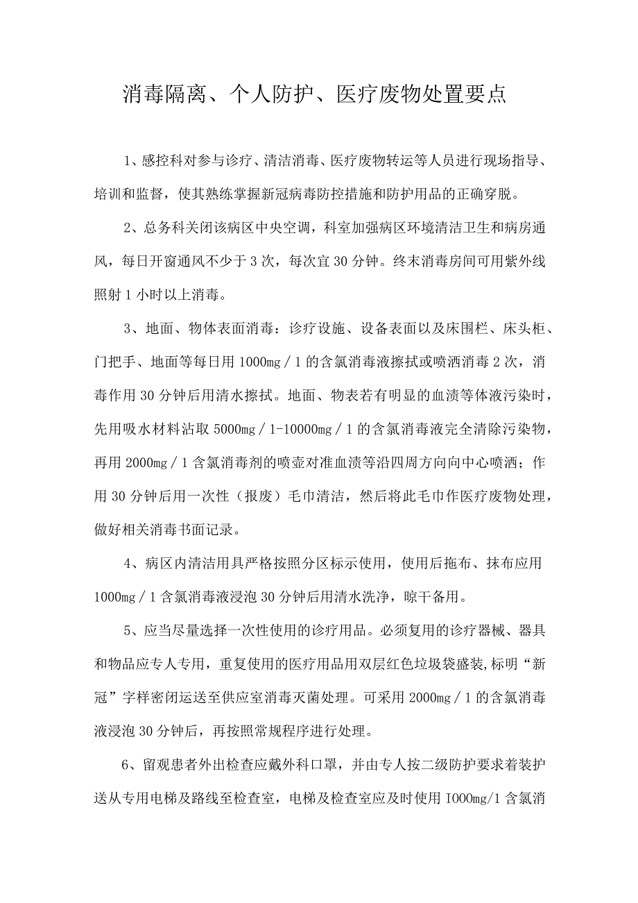 新冠疫情防控之消毒隔离个人防护医疗废物处置要点.docx_第1页