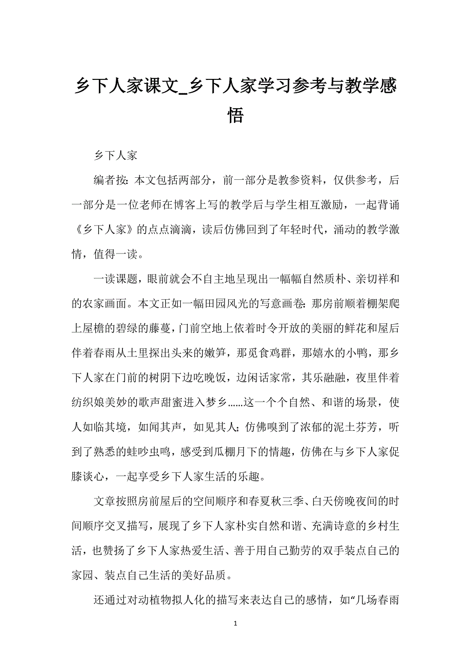 乡下人家课文_乡下人家学习参考与教学感悟.docx_第1页