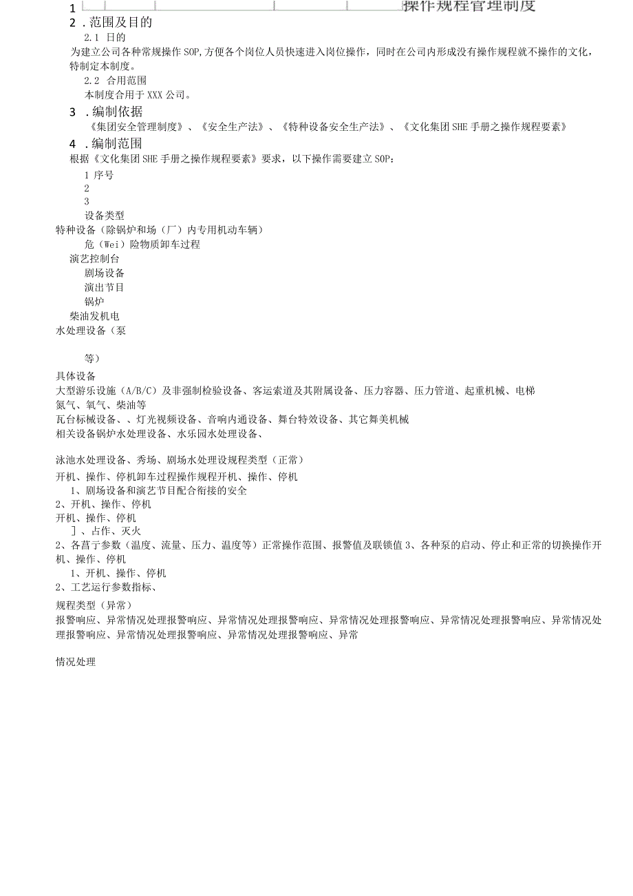 操作规程管理制度(2).docx_第1页