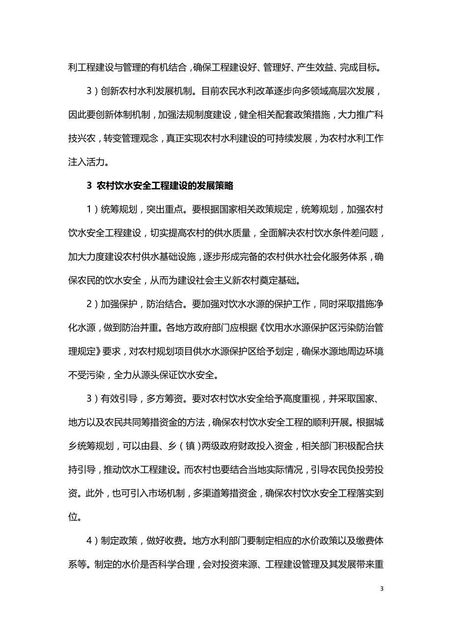 农村饮水安全及其水利现状研究.doc_第3页