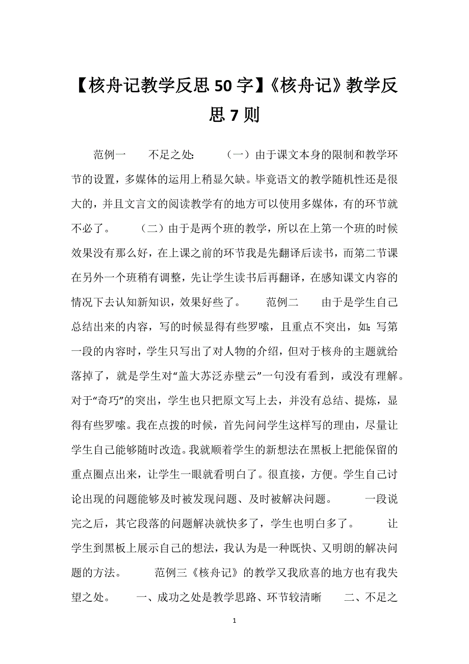 【核舟记教学反思50字】《核舟记》教学反思7则.docx_第1页