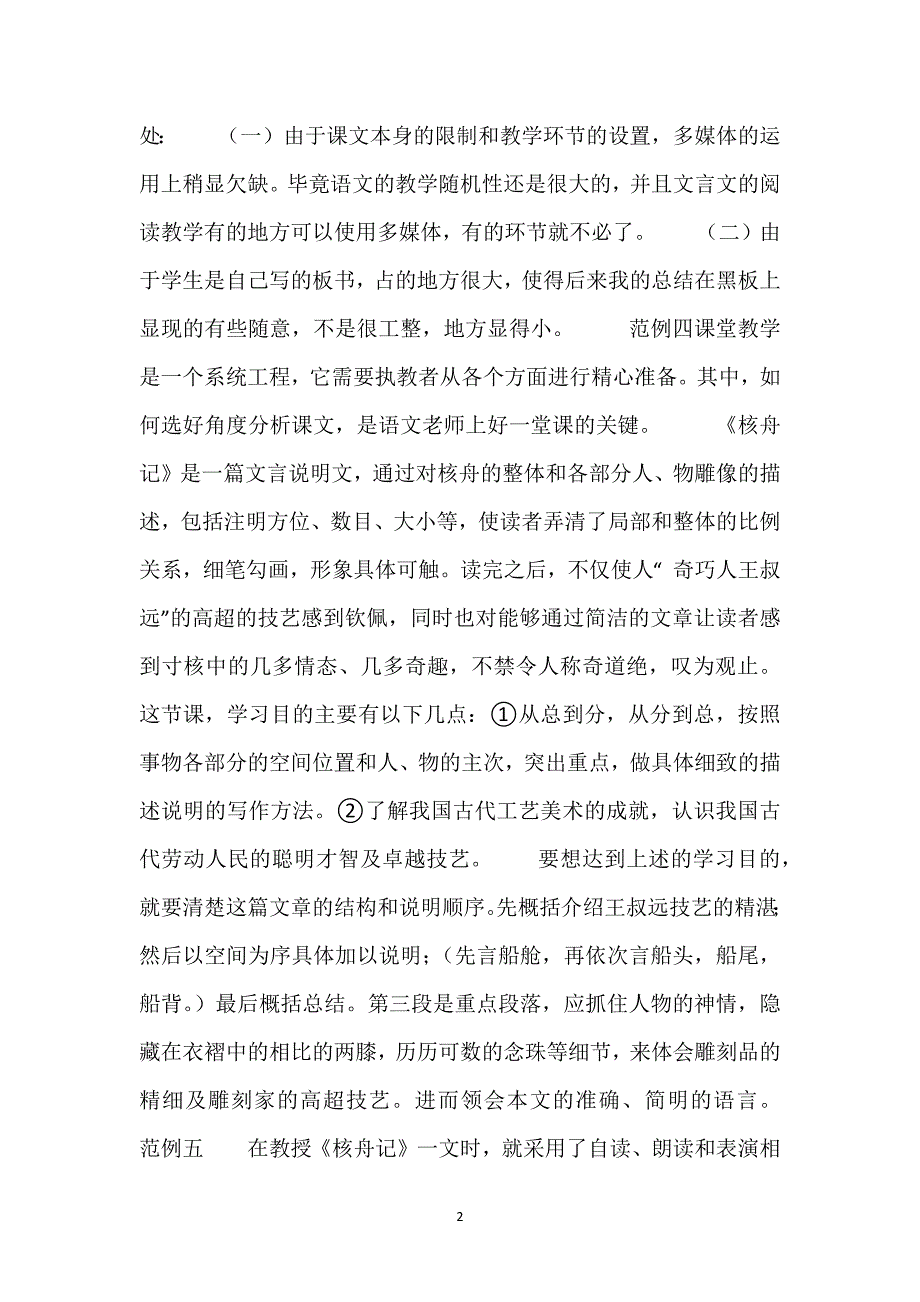 【核舟记教学反思50字】《核舟记》教学反思7则.docx_第2页