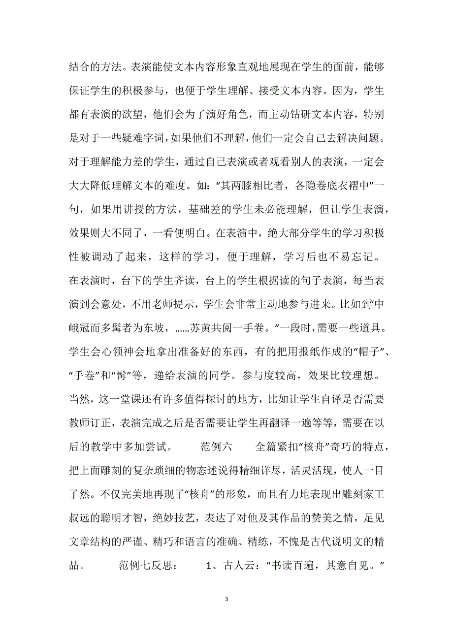 【核舟记教学反思50字】《核舟记》教学反思7则.docx_第3页