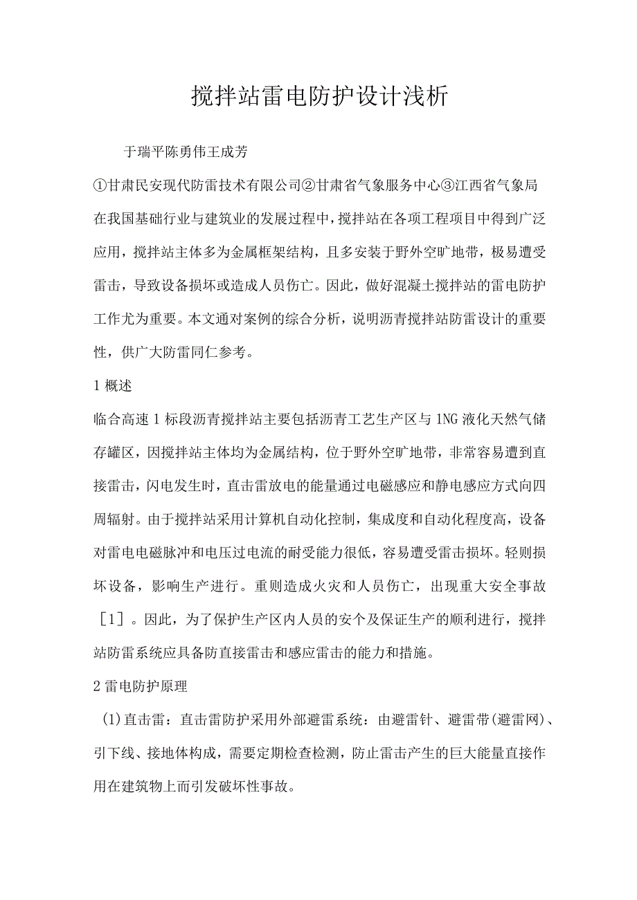 搅拌站雷电防护设计浅析.docx_第1页