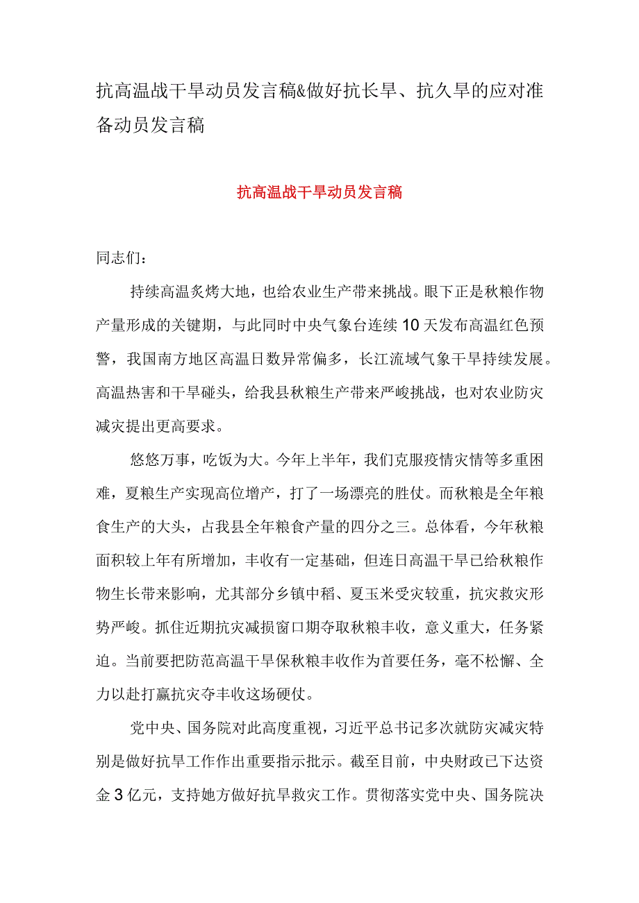 抗高温战干旱动员发言稿&做好抗长旱抗久旱的应对准备动员发言稿.docx_第1页